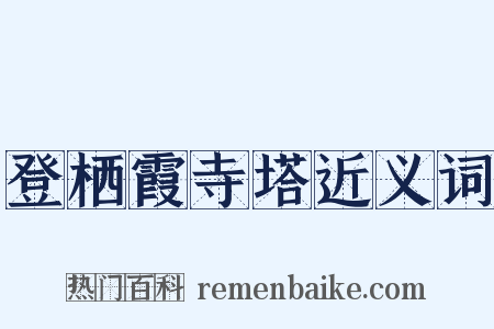 登栖霞寺塔近义词是什么意思的图片